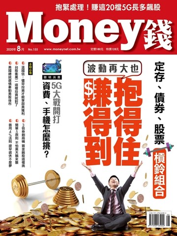 【電子書】Money錢8月號/2020 第155期 學會定存、債券、股票槓鈴組合