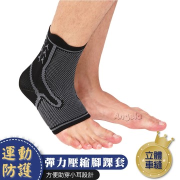 安琪拉【運動防護】帶耳彈力壓縮腳踝套 關節支撐 透氣減輕疼痛 男女通用 台灣現貨
