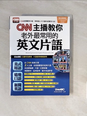 【書寶二手書T6／語言學習_ZQL】CNN主播教你老外最常用的英文片語 數位學習版_希伯崙編輯部