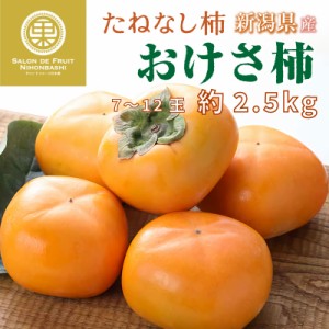 [最短順次発送]   おけさ柿 八珍柿 たねなし柿 7-12玉 約2.5kg 新潟県産 秋ギフト 平核無 刀根早生 甘柿 化粧箱 柿