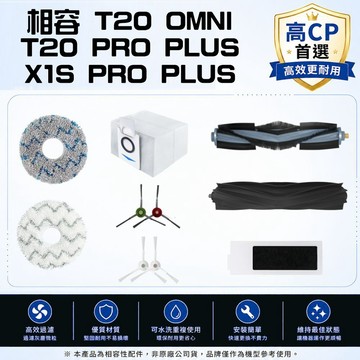 相容 科沃斯 T20 omni TURBO X1S PRO PLUS 主刷 邊刷 濾網 塵袋 拖布 主刷蓋 耗材 配件
