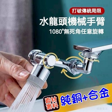 【隔日到貨】水龍頭機械臂萬向延長器  1080度旋轉洗漱神器 臉盆水龍頭 水龍頭延長器洗漱水龍頭神器 花灑嘴