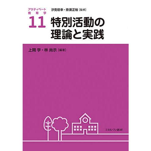 特別活動の理論と実践