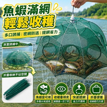 🔥限時下殺🔥自動折疊魚籠 蝦蟹 網傘狀魚網 撈網 捕魚籠 捕蝦網 螃蟹籠 黃鱔籠 捕魚網 泥鰍籠 傘籠 泥鰍網 漁網魚網