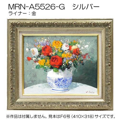 油彩額縁:MRN-A5526-G　P15 号(652×500)（UVカットアクリル仕様　木製　油絵用額縁　キャンバス用フレーム）