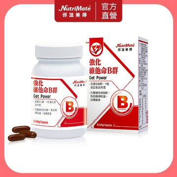 【Nutrimate 你滋美得】強化維他命B群(60顆/瓶) 液態膠囊 60日份 B群 全新版本