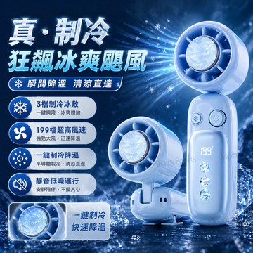 現貨🌀快速降溫🌀半導體製冷手持風扇 超勁涼手持風扇 199檔位數顯 冰感降溫小風扇 手持風扇 便攜風扇 桌面風扇