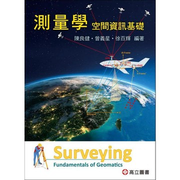<麗文校園購>測量學—空間資訊基礎  陳良健‧曾義星‧徐百輝 編著 9789863784319