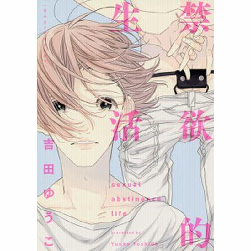 禁欲的生活 吉田ゆうこ 通販 Lineポイント最大1 0 Get Lineショッピング