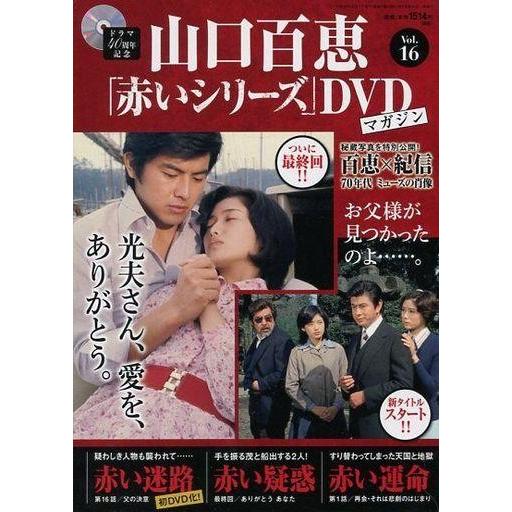 中古ホビー雑誌 DVD付)隔週刊 山口百恵「赤いシリーズ」DVDマガジン 16