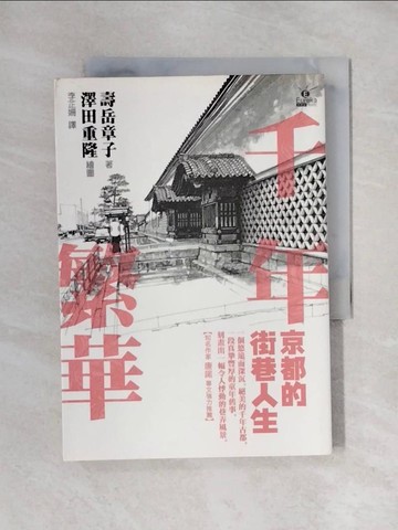 【書寶二手書T1／旅遊_X6C】千年繁華-京都的街巷人生_壽岳章子、澤田重隆