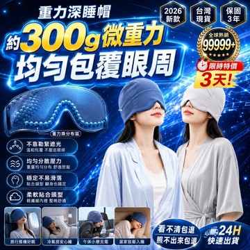 日本品質 300g重力眼罩 微重力深睡帽 全遮光睡眠眼罩 均勻包覆午睡眼罩 居家睡眠帽 深睡眼罩 涼感冰絲眼罩 加壓眼罩