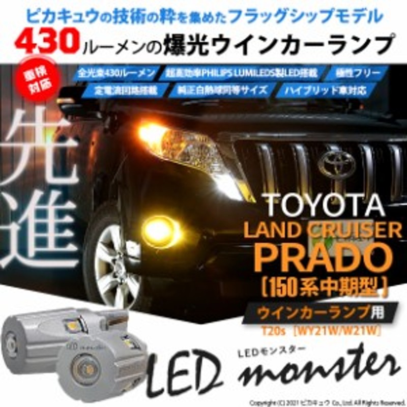 注目 トヨタ ランドクルーザー プラド 150系 後期 対応 LED FR ウインカーランプ T20S 極-KIWAMI- 270lm アンバー  1700K 2個 6-A-3 discoversvg.com