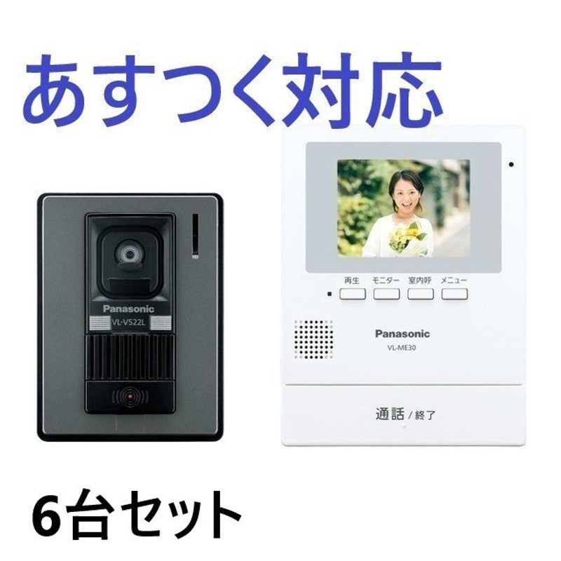 Panasonicモニターフォン VL-SE25X 6台