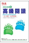 高級閱讀－英語從頭學6[二手書_良好]