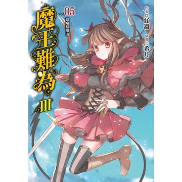 魔王難為III (5)_Readmoo 讀墨電子書