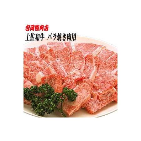 ふるさと納税 土佐和牛バラ（焼肉用）約500g／吉岡精肉店 高知県高知市