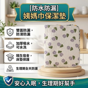 【防水防漏】生理期保潔墊 隔尿墊 防水床墊 可水洗 加厚床墊 學生宿舍 雙面防漏 姨媽墊 台灣熱銷 可折疊收納