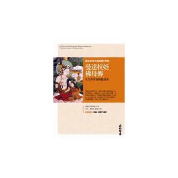 曼達拉娃佛母傳