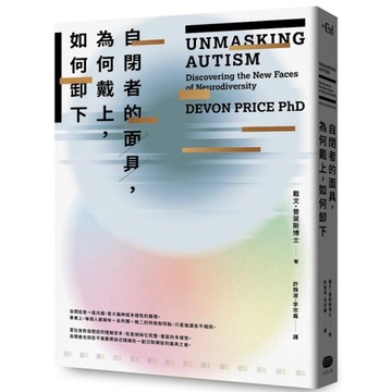 自閉者的面具，為何戴上，如何卸下