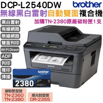 Brother DCP-L2540DW 無線雙面多功能黑白雷射事務機+TN2380原廠碳粉匣1支 保固3年
