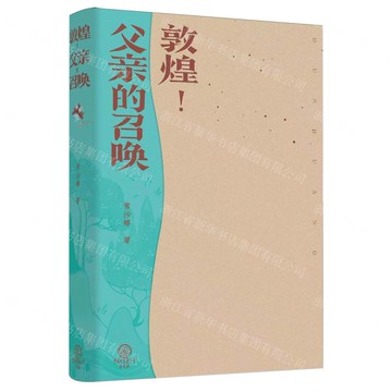 敦煌父親的召喚(精)丨天龍圖書簡體字專賣店丨9787520218658 (tl2522)