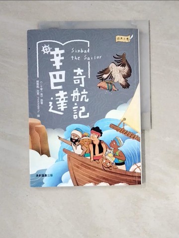 【書寶二手書T7／兒童文學_XIU】經典文學：辛巴達奇航記_PINKRABBITs