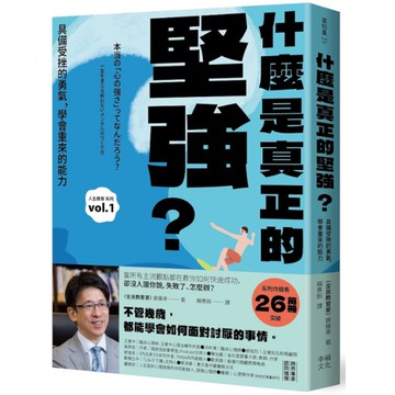什麼是真正的堅強？具備受挫的勇氣，學會重來的能力【全民教育學者齋藤孝的「人生教育