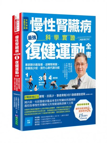 慢性腎臟病科學實證最強復健運動全書：專家群示範指導，逆轉腎病變，改善肌少症、提升心肺代謝功能【暢銷增訂版】【城邦讀書花園】