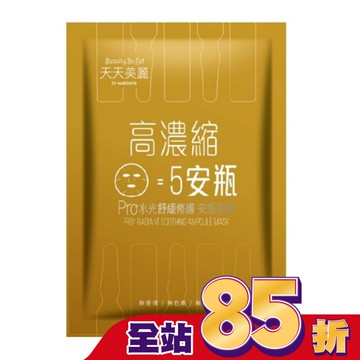 天天美麗Pro+水光 舒緩修護安瓶面膜(單片)