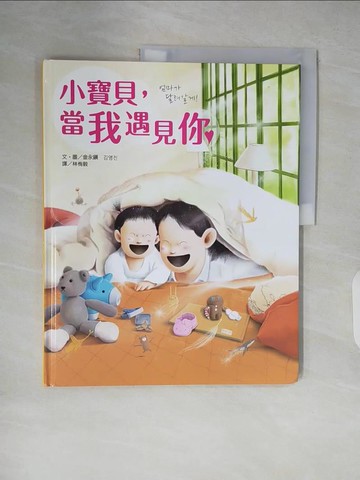 【書寶二手書T2／兒童文學_ZLH】小寶貝，當我遇見你_金永?,  林侑毅