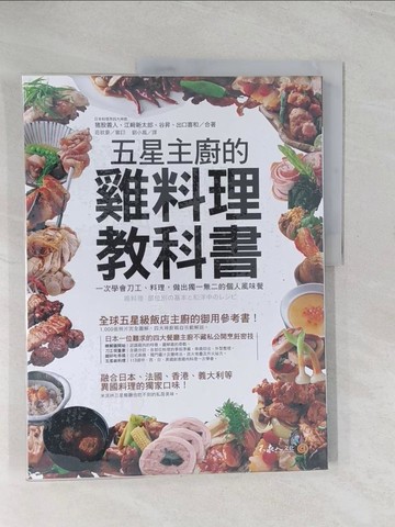 【書寶二手書T1／餐飲_R2X】五星主廚的雞料理教科書_?股善人