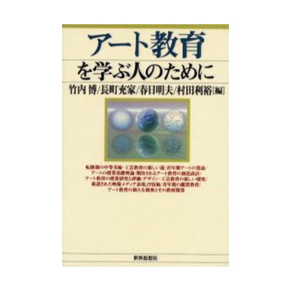 アート教育を学ぶ人のために