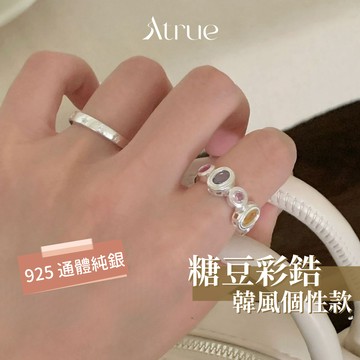 【甜而不膩的高級感✨】糖豆彩色锆石戒指 925 通體純銀 純銀戒指 復古 時尚 可愛 開口戒指 重工戒指 戒指女