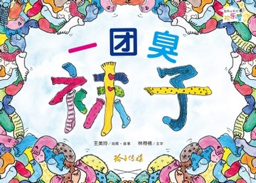 【電子書】一团臭袜子