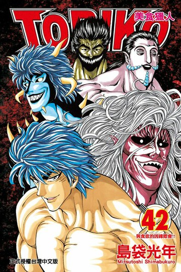 【電子書】美食獵人 (42)