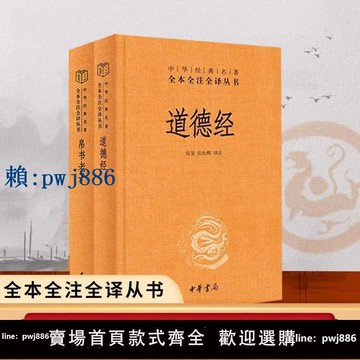 【可打統編 超低價】道德經正版原著老子全注全譯全新精裝典籍里的中國帛書繁體豎排校注新編諸子集成高明中國哲學書籍中華書局