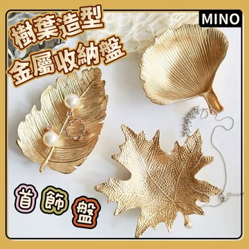 ins風金色金屬首飾盤【台灣發貨】銀杏葉楓葉造型盤 小托盤 榆樹葉小盤 桌面收納小碟 戒指項鍊飾品收納盤 開立電子發票
