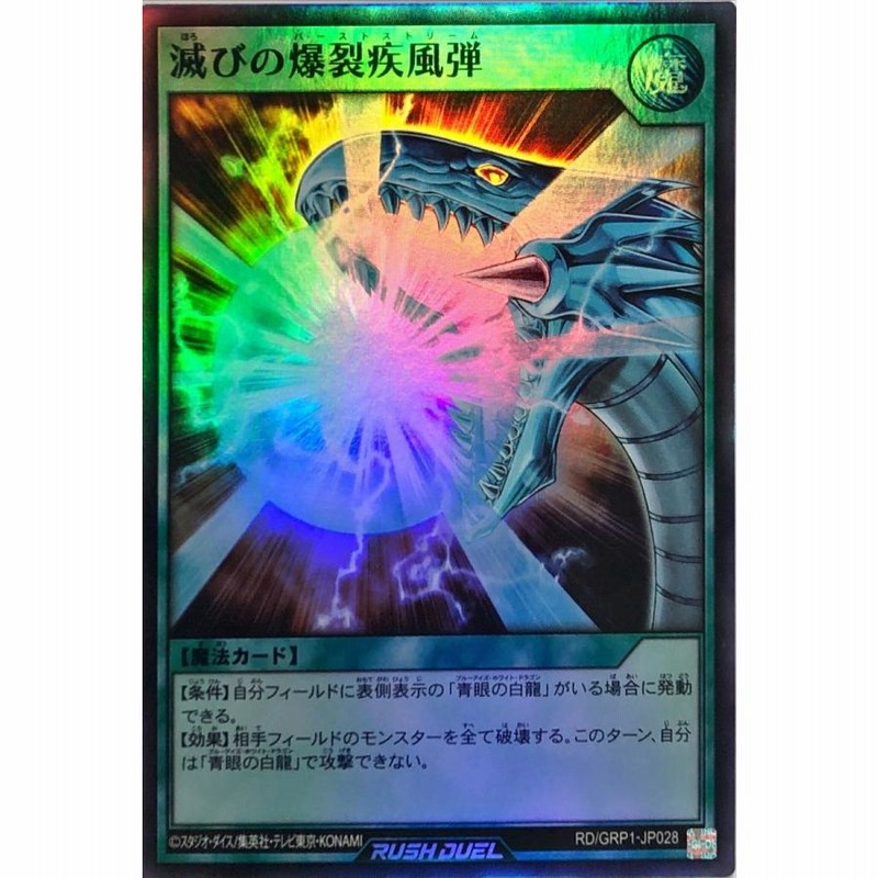 遊戯王 ラッシュデュエル RD/GRP1-JP028 滅びの爆裂疾風弾