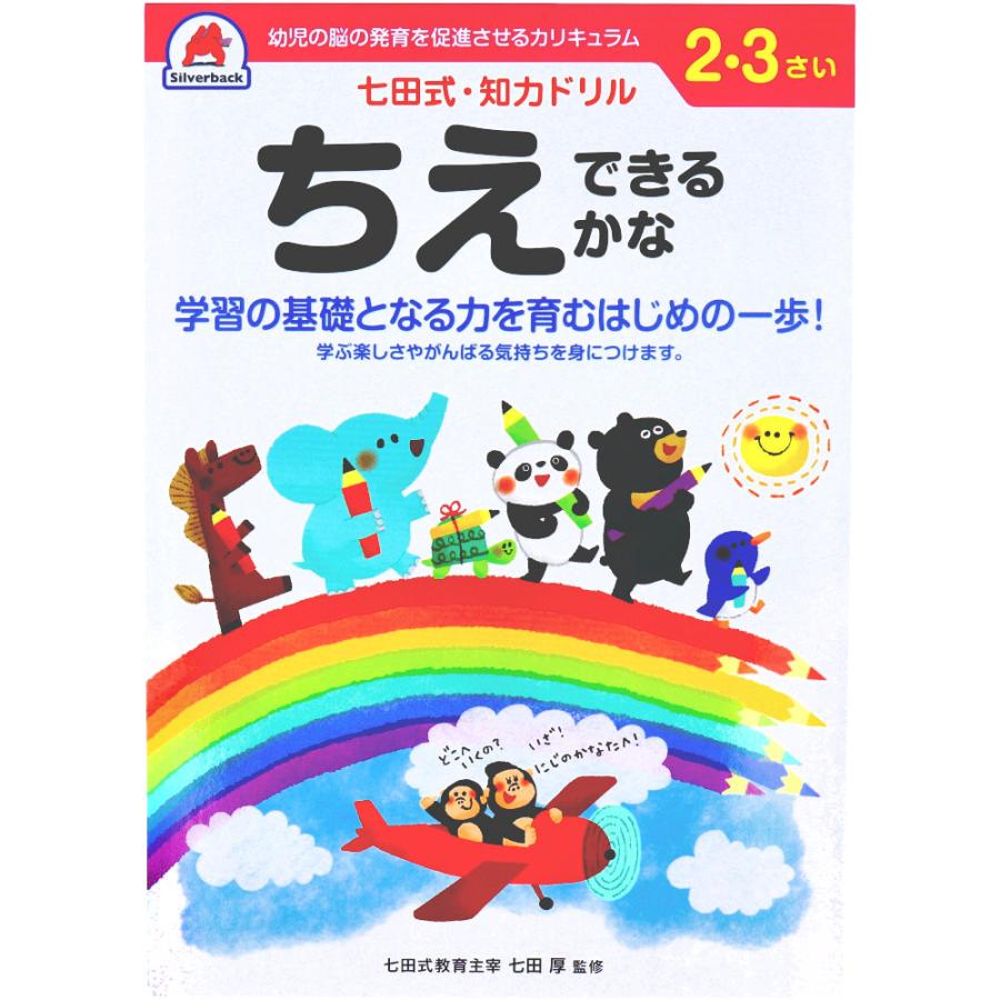 シルバーバック 七田式 知力ドリル 2・3さい ちえできるかな