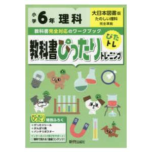 教科書ぴったりトレーニング理科小学６年大日本図書版