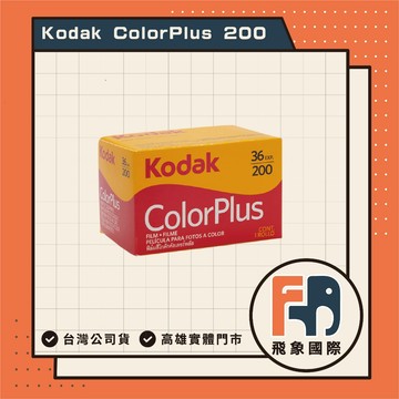 Kodak 柯達 Colorplus 200 135底片 36張 底片 彩色負片 底片相機 膠捲 復古
