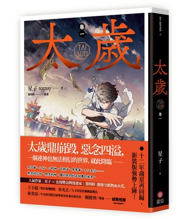 太歲 卷一（新裝版）