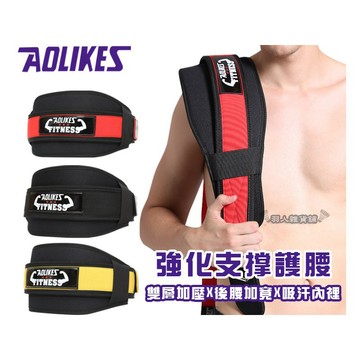 台灣現貨免運 正品 AOLIKES 強化支撐護腰 鬆緊加壓調節 深蹲 健身 重訓 舉重 護腰 腰部支撐 健美 硬舉