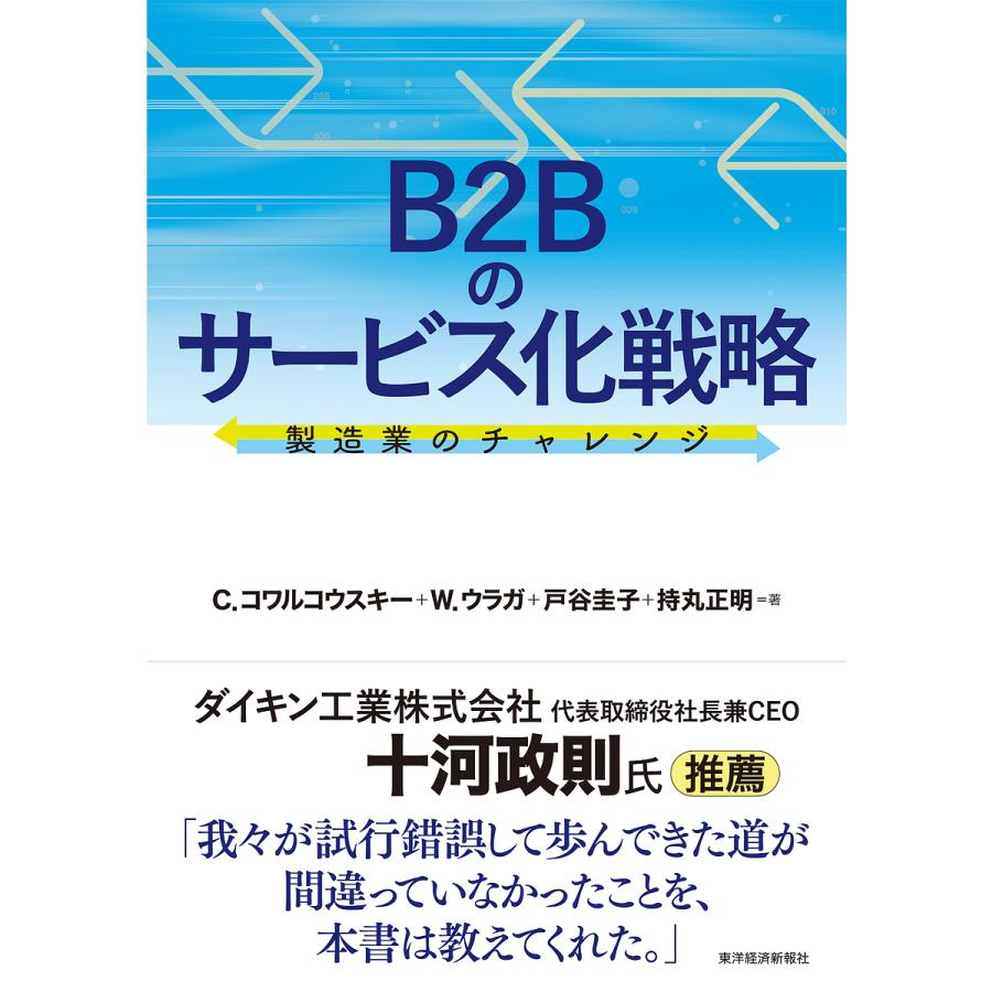 B2Bのサービス化戦略 製造業のチャレンジ