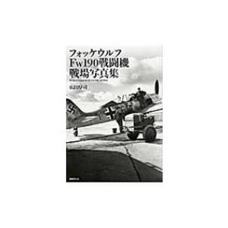 LINEショッピング　フォッケウルフFw190戦闘機　広田厚司　戦場写真集　〔本〕