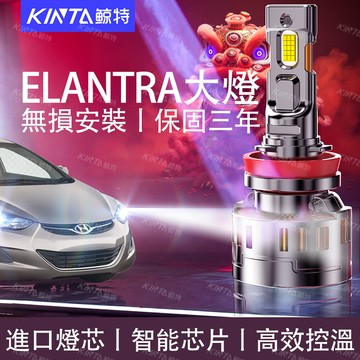 鯨特 Elantra LED大燈 140W 近燈 遠燈 遠近一體 霧燈 保固三年 現代 車燈 超亮大燈 無痛改裝
