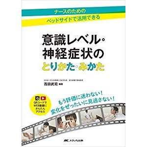 意識レベル・神経症状のとりかた・みかた: ナースのための ベッドサイドで