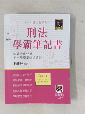【書寶二手書T1／進修考試_ZBC】刑法學霸筆記書 (律師/司法官/法研所)_柚律師