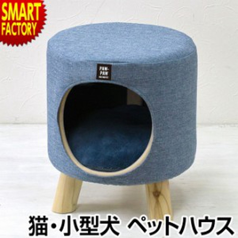 ペットハウス 犬 猫 スツール 室内 小型犬 ハウス おしゃれ ペットベッド ペットグッズ ペット用品 かわいい インテリア プレゼント 通販 Lineポイント最大1 0 Get Lineショッピング